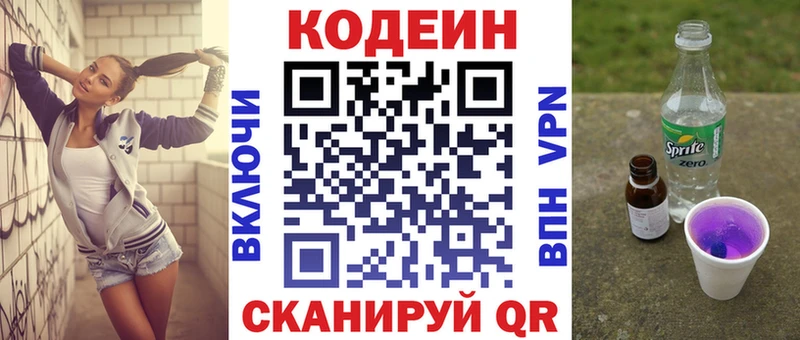 Codein напиток Lean (лин)  Велиж 
